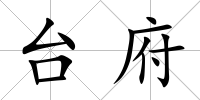 臺府