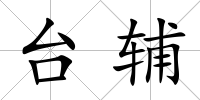 臺輔
