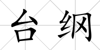臺綱