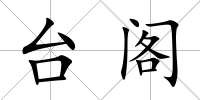 臺閣