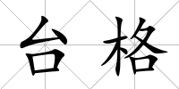 臺格