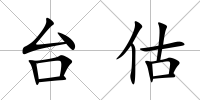 臺估