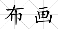 布畫