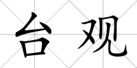 臺(tái)觀
