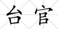臺官