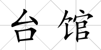 臺館