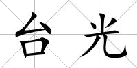 臺光