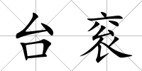 臺袞