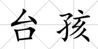臺孩