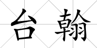 臺翰