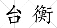 臺衡