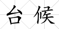 臺(tái)候