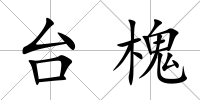 臺槐