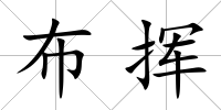布揮