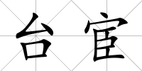 臺宦