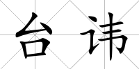 臺諱