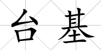 臺基