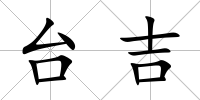 臺吉