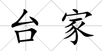 臺家