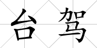 臺(tái)駕
