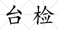 臺(tái)檢