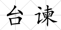 臺諫