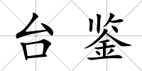臺(tái)鑒