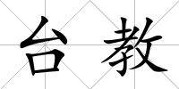 臺(tái)教