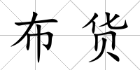 布貨