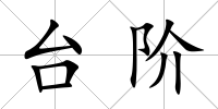 臺階