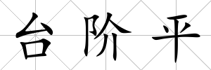 臺(tái)階平