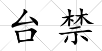 臺禁