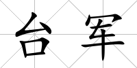 臺軍