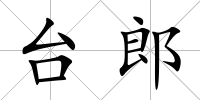 臺郎