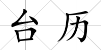 臺(tái)歷