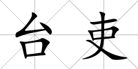 臺吏