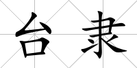 臺隸