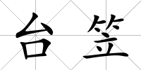臺笠