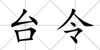 臺令