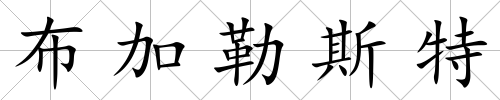 布加勒斯特
