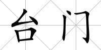 臺門
