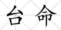 臺命