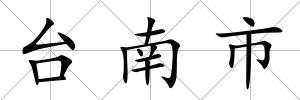 臺南市