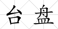 臺盤