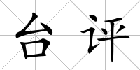 臺評