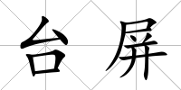 臺屏