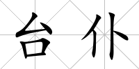 臺仆