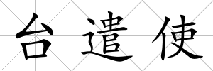 臺(tái)遣使