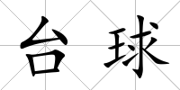 臺(tái)球