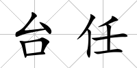 臺任